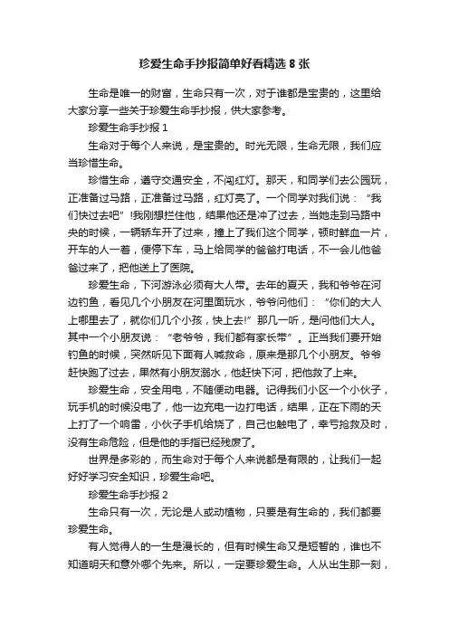 珍爱生命手抄报简单好看精选8张