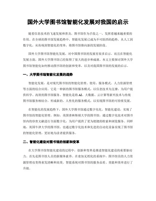 国外大学图书馆智能化发展对我国的启示
