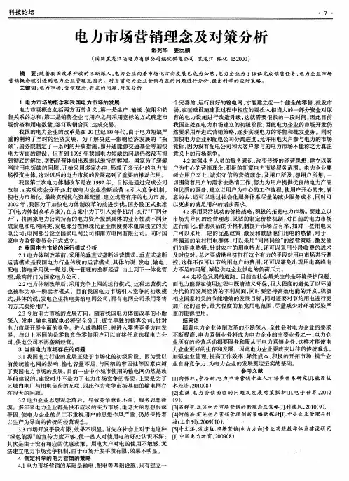 电力市场营销理念及对策分析