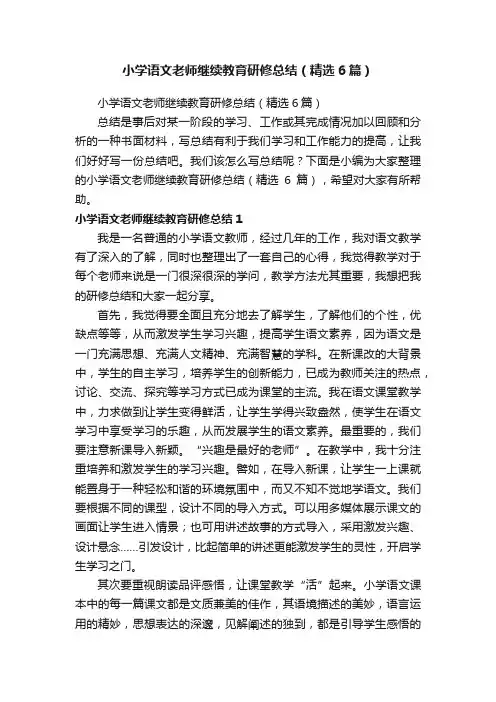 小学语文老师继续教育研修总结（精选6篇）