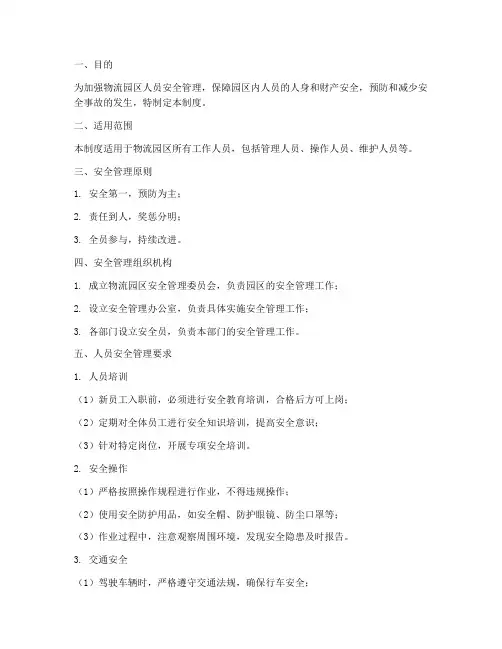 物流园区人员安全管理制度