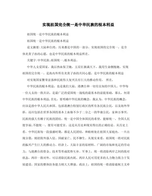 实现祖国完全统一是中华民族的根本利益.doc
