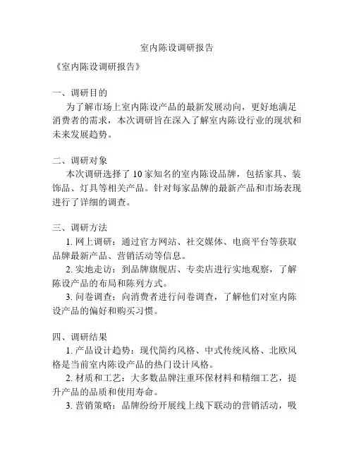 室内陈设调研报告