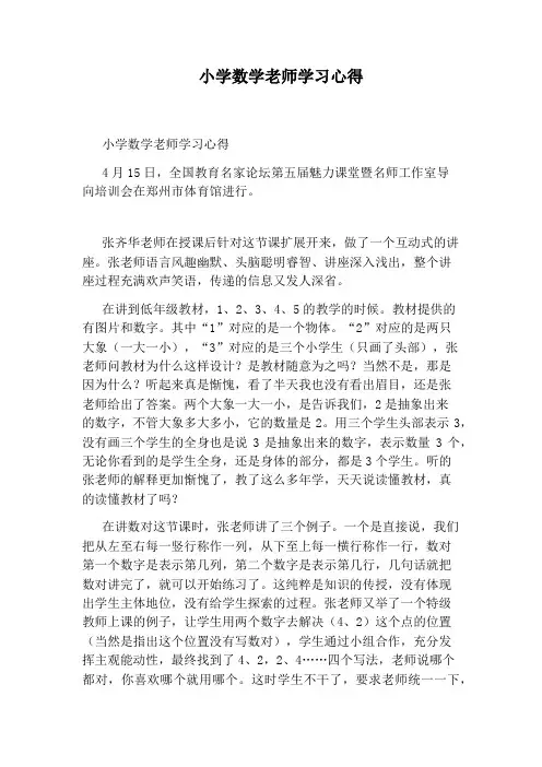 小学数学老师学习心得
