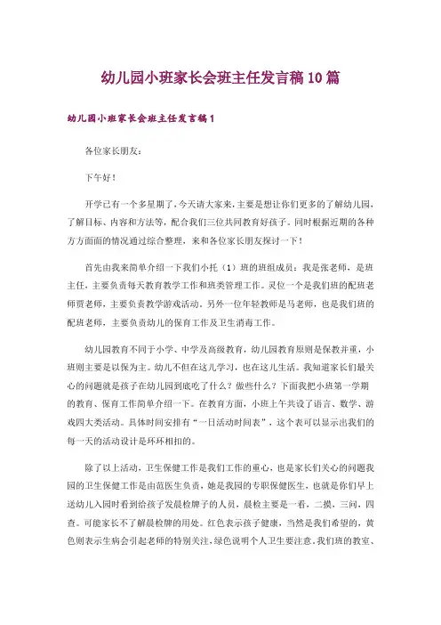 幼儿园小班家长会班主任发言稿10篇