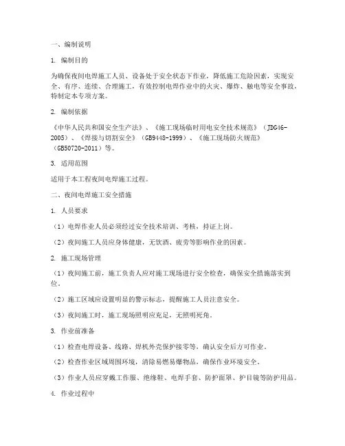 夜间电焊施工专项方案