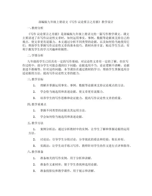 部编版九年级上册语文《写作 议论要言之有据》教学设计