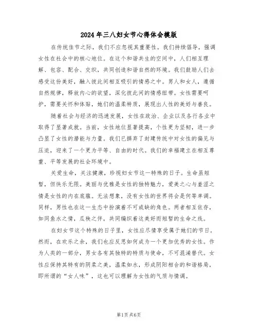 2024年三八妇女节心得体会模版（五篇）