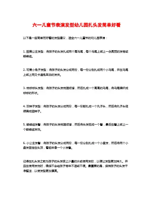 六一儿童节表演发型幼儿园扎头发简单好看