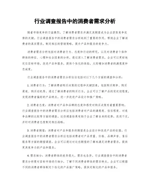 行业调查报告中的消费者需求分析
