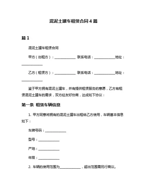 混泥土罐车租赁合同4篇