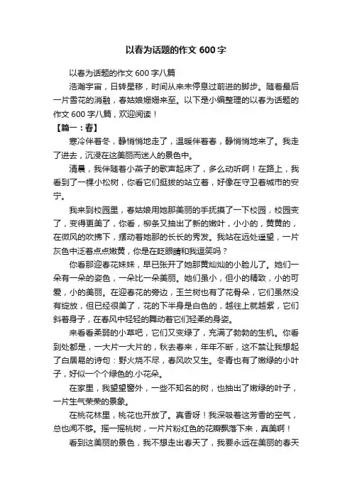以春为话题的作文600字八篇