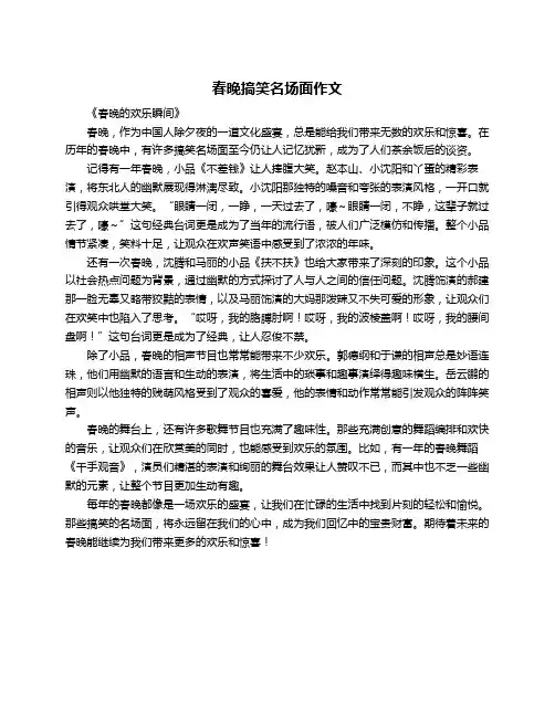 春晚搞笑名场面作文