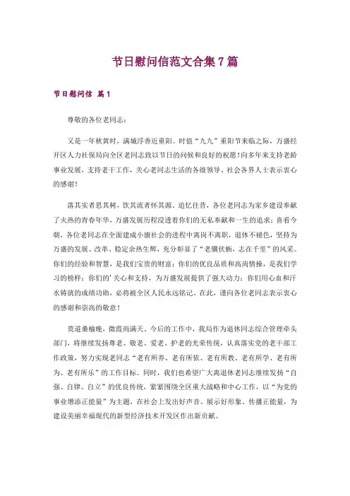节日慰问信范文合集7篇