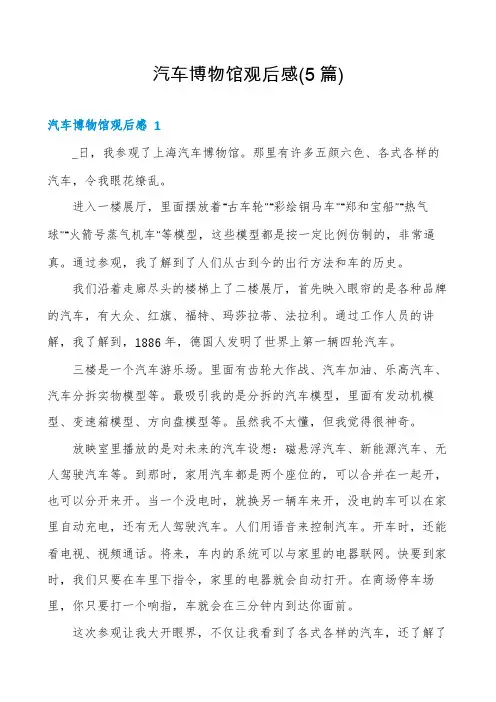 汽车博物馆观后感(5篇)