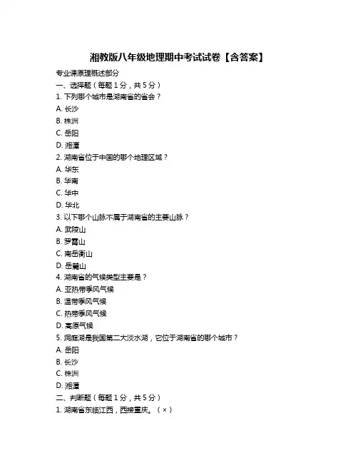 湘教版八年级地理期中考试试卷【含答案】