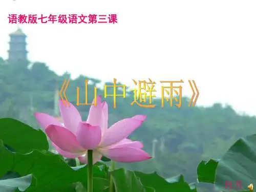 初中语文《山中避雨》(共13张)ppt8