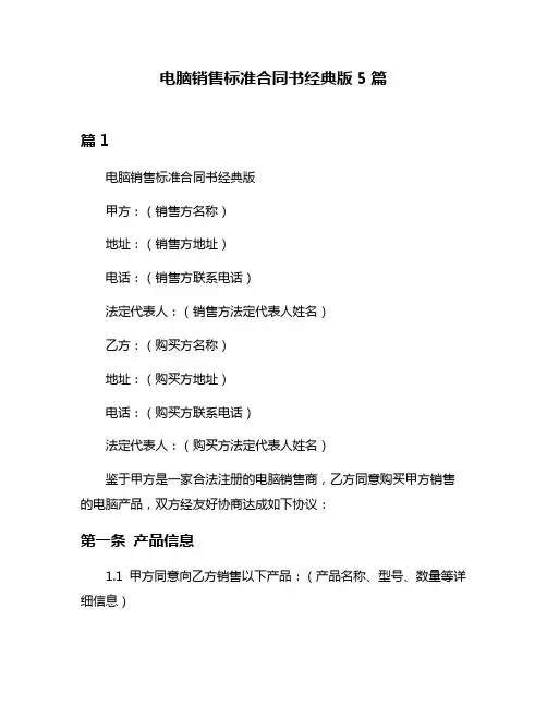 电脑销售标准合同书经典版5篇