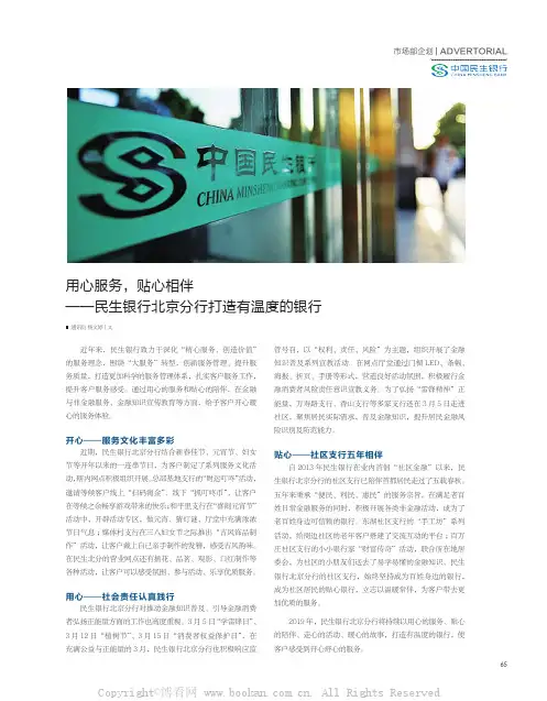 用心服务,贴心相伴——民生银行北京分行打造有温度的银行