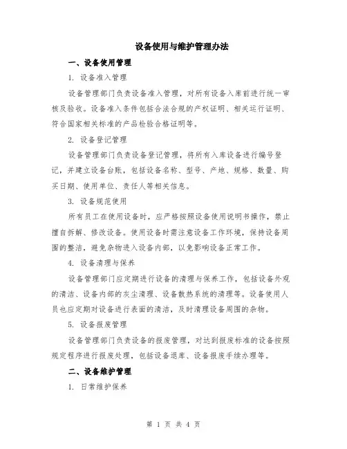 设备使用与维护管理办法
