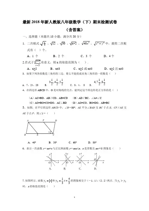 2018新人教版八年级下册数学期末试卷及答案
