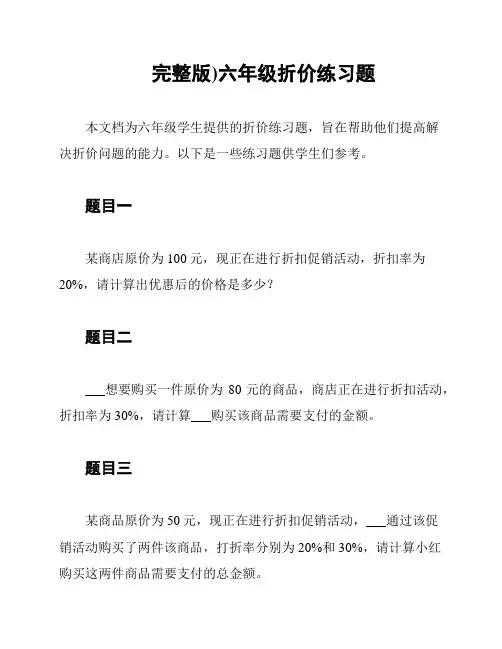 (完整版)六年级折价练习题