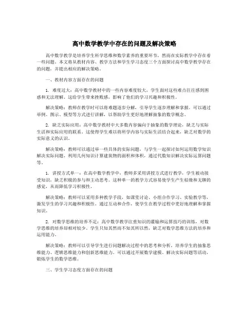 高中数学教学中存在的问题及解决策略