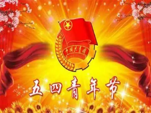 纪念建团90周年
