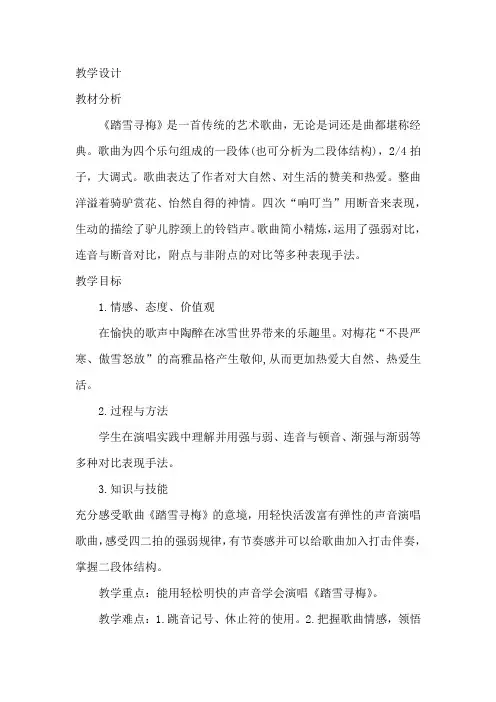 初中音乐_踏雪寻梅教学设计学情分析教材分析课后反思