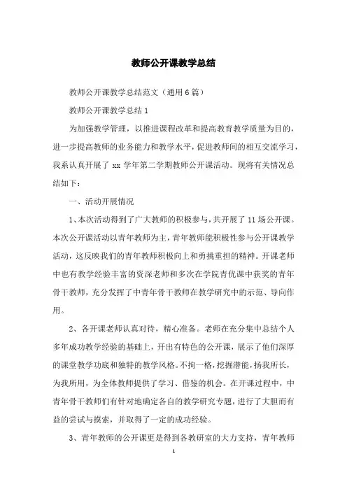教师公开课教学总结