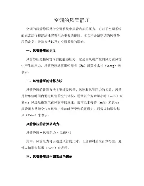 空调的风管静压