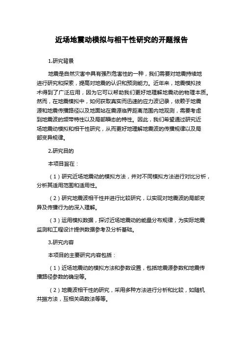 近场地震动模拟与相干性研究的开题报告