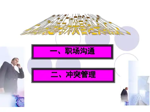 职场沟通与冲突管理实战技巧(PPT81页)
