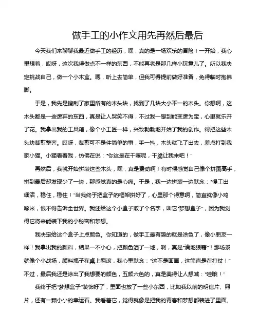 做手工的小作文用先再然后最后