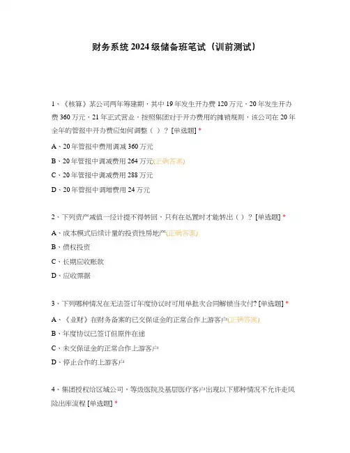财务系统2024级储备班笔试(训前测试)