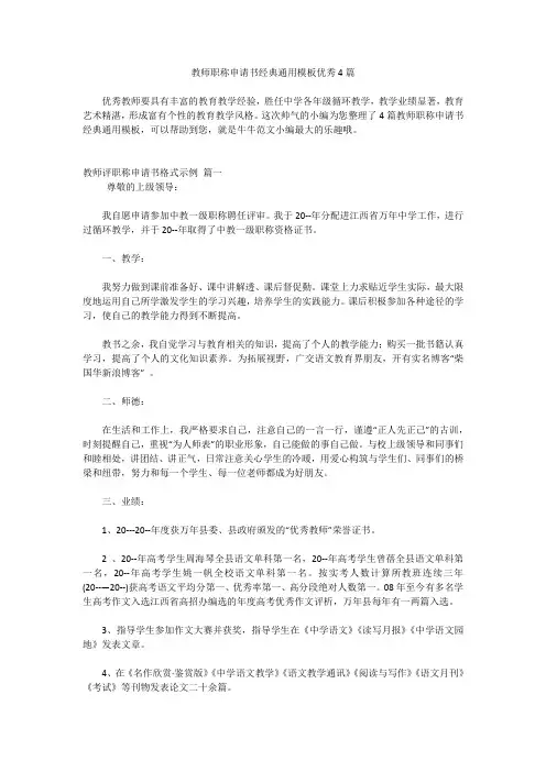 教师职称申请书经典通用模板优秀4篇