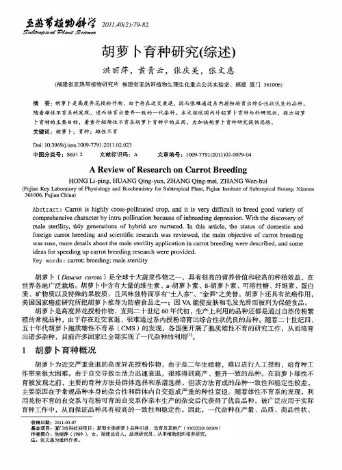 胡萝卜育种研究(综述)