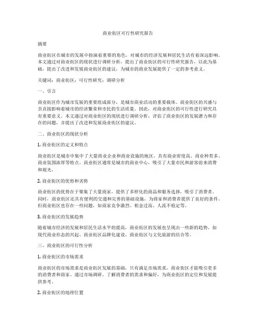商业街区可行性研究报告