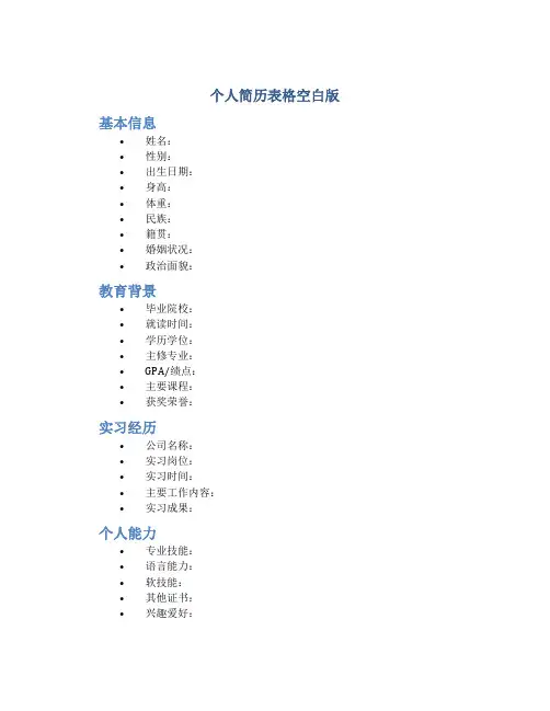 个人简历表格空白版