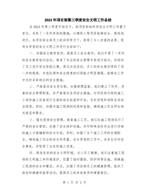 2024年项目部第三季度安全文明工作总结