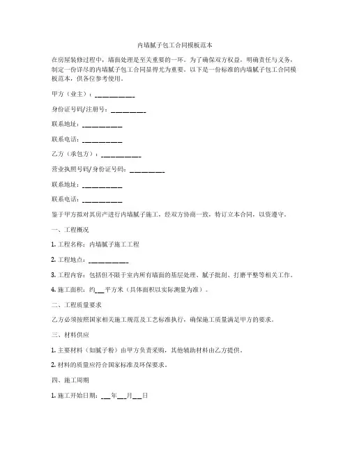 内墙腻子包工合同模板范本