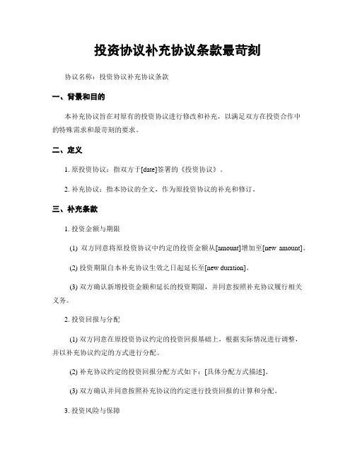 投资协议补充协议条款最苛刻