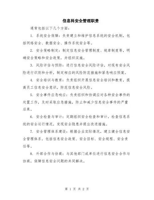信息科安全管理职责
