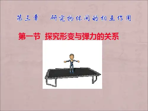 粤教版高中物理必修1《探究形变与弹力的关系》ppt课件1