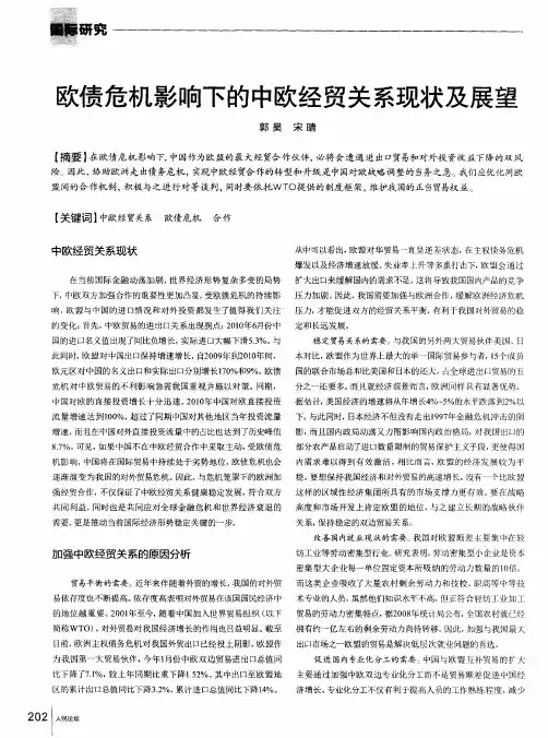 欧债危机影响下的中欧经贸关系现状及展望