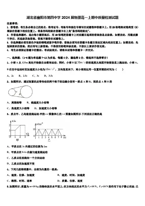 湖北省襄阳市第四中学2024届物理高一上期中质量检测试题含解析