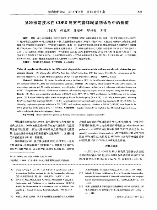 脉冲振荡技术在COPD与支气管哮喘鉴别诊断中的价值