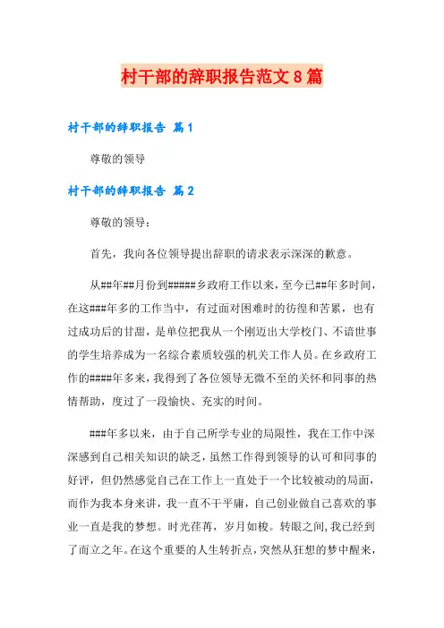 村干部的辞职报告范文8篇