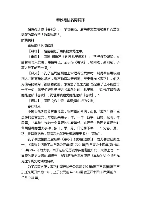 春秋笔法名词解释