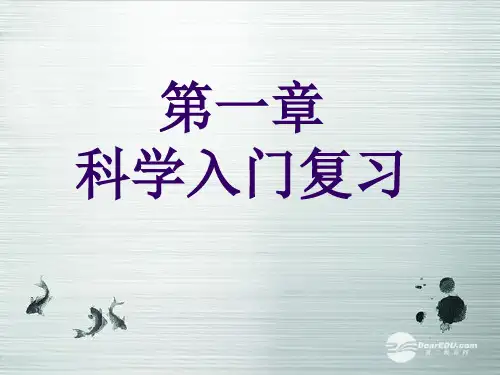 七年级科学上册《科学入门复习课》课件1 浙教版